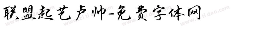 联盟起艺卢帅字体转换
