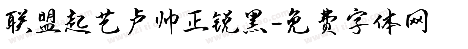 联盟起艺卢帅正锐黑字体转换