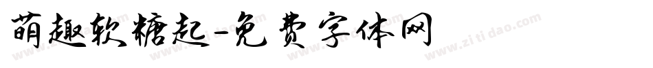 萌趣软糖起字体转换