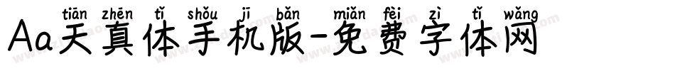 Aa天真体手机版字体转换