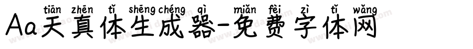 Aa天真体生成器字体转换