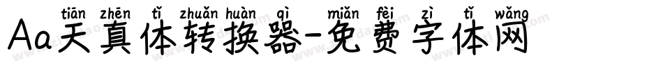 Aa天真体转换器字体转换