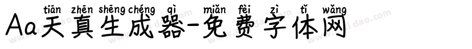 Aa天真生成器字体转换