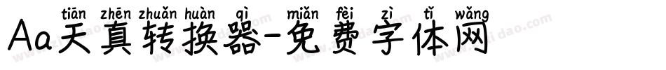 Aa天真转换器字体转换