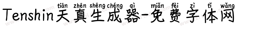Tenshin天真生成器字体转换