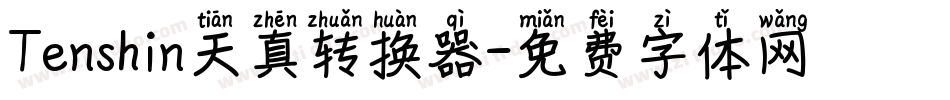 Tenshin天真转换器字体转换