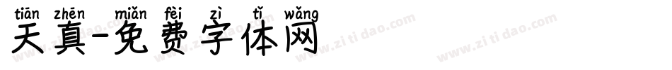 天真字体转换