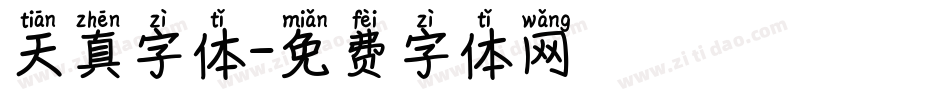 天真字体字体转换
