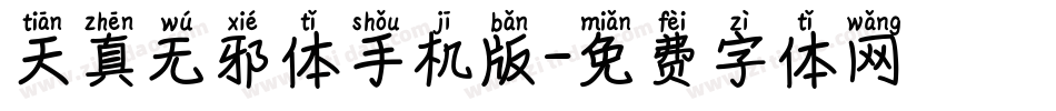 天真无邪体手机版字体转换