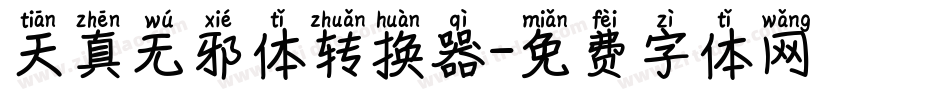 天真无邪体转换器字体转换