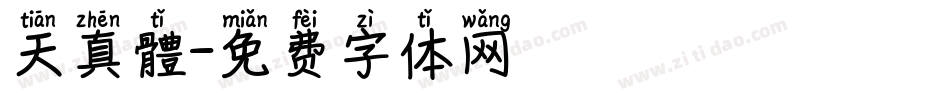 天真體字体转换