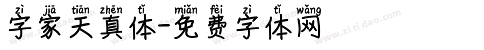 字家天真体字体转换