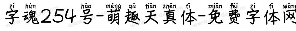 字魂254号-萌趣天真体字体转换
