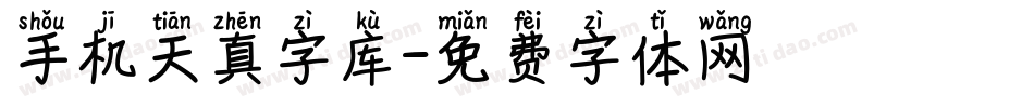 手机天真字库字体转换