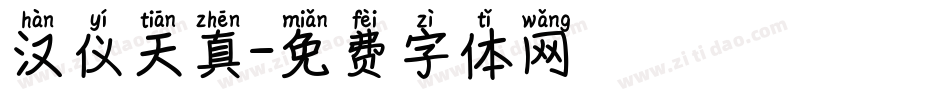 汉仪天真字体转换