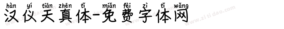 汉仪天真体字体转换