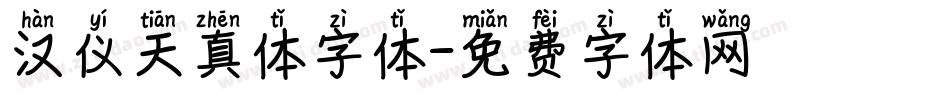 汉仪天真体字体字体转换