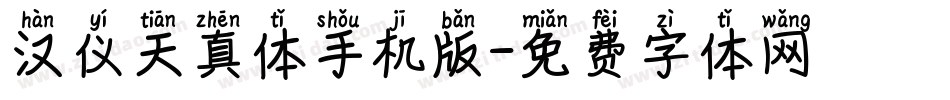 汉仪天真体手机版字体转换