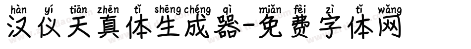 汉仪天真体生成器字体转换