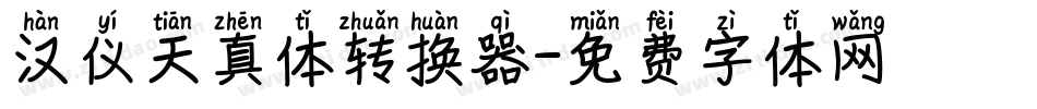汉仪天真体转换器字体转换