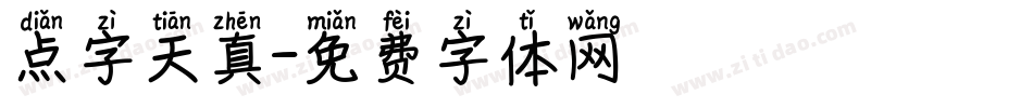 点字天真字体转换