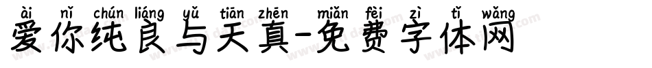 爱你纯良与天真字体转换