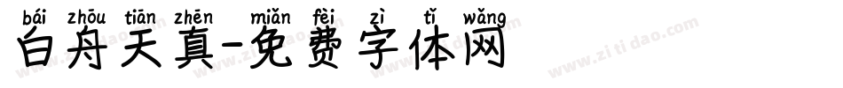 白舟天真字体转换
