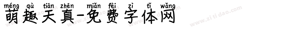 萌趣天真字体转换