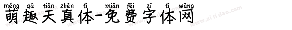萌趣天真体字体转换