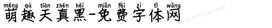 萌趣天真黑字体转换
