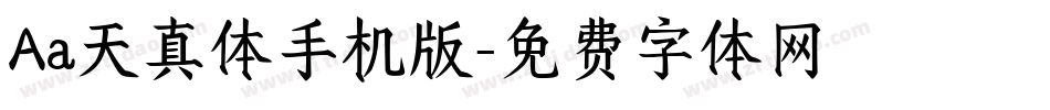 Aa天真体手机版字体转换