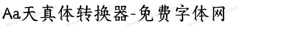 Aa天真体转换器字体转换
