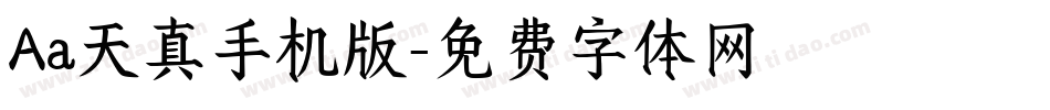Aa天真手机版字体转换