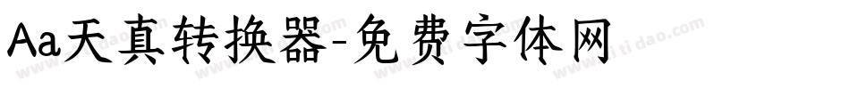 Aa天真转换器字体转换