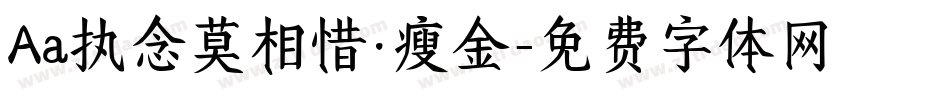 Aa执念莫相惜·瘦金字体转换