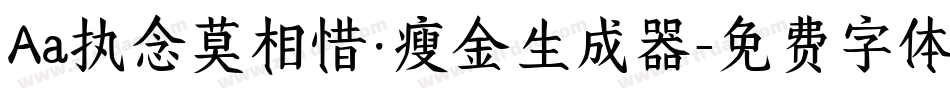 Aa执念莫相惜·瘦金生成器字体转换