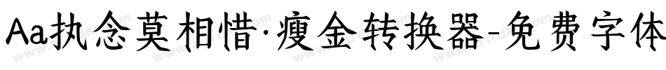 Aa执念莫相惜·瘦金转换器字体转换