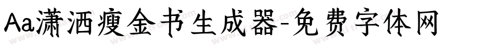 Aa潇洒瘦金书生成器字体转换