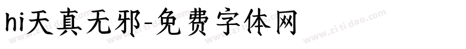 hi天真无邪字体转换