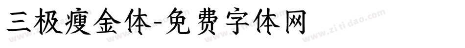三极瘦金体字体转换