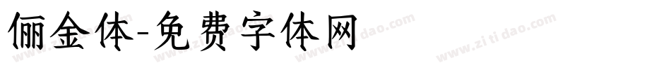 俪金体字体转换