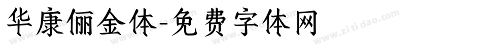 华康俪金体字体转换