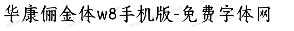 华康俪金体w8手机版字体转换
