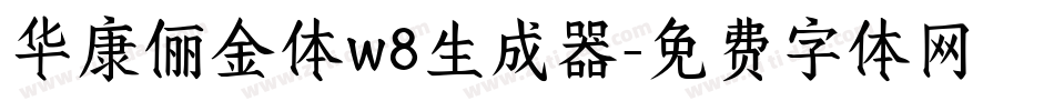 华康俪金体w8生成器字体转换