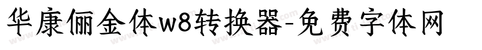 华康俪金体w8转换器字体转换