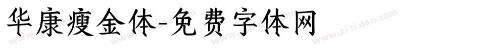 华康瘦金体字体转换