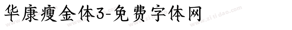 华康瘦金体3字体转换
