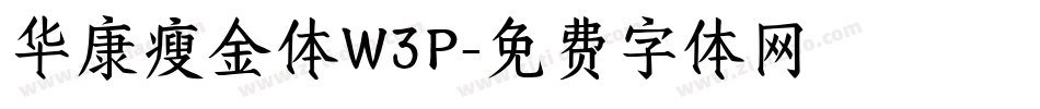 华康瘦金体W3P字体转换