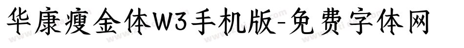 华康瘦金体W3手机版字体转换