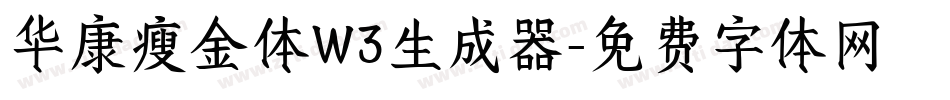 华康瘦金体W3生成器字体转换